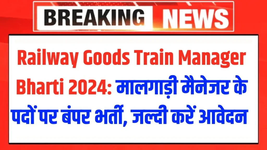 Railway Goods Train Manager Bharti 2024